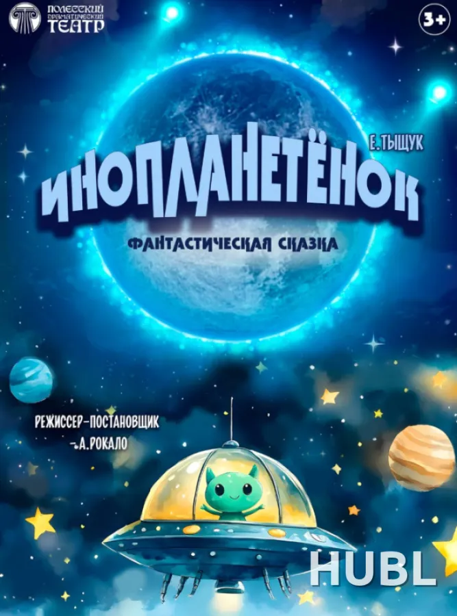 Инопланетёнок