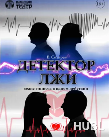 Детектор лжи