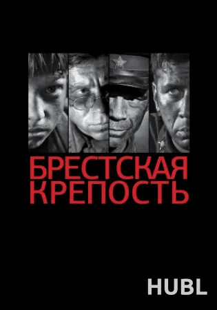 БРЕСТСКАЯ КРЕПОСТЬ