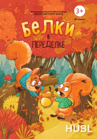 Белки в переделке