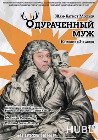 Одураченный муж