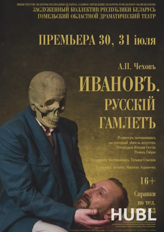 Иванов.Русский Гамлет
