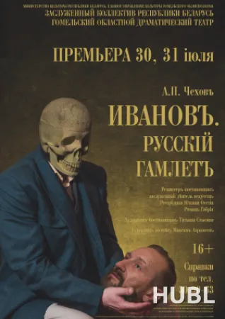 Иванов.Русский Гамлет