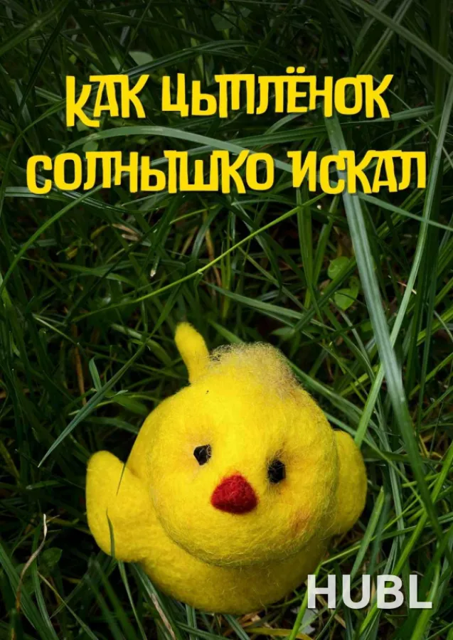 Как цыплёнок солнышко искал