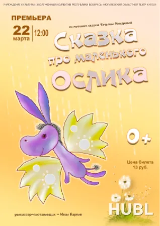 Сказка про маленького ослика