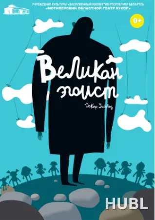 Великан-эгоист