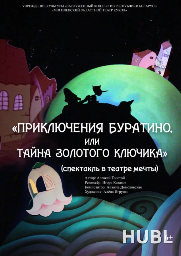 Приключения Буратино, или тайна золотого ключика