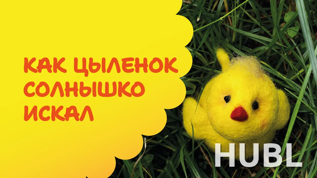 Как цыплёнок солнышко искал