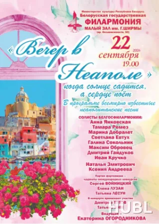 Вечер в Неаполе