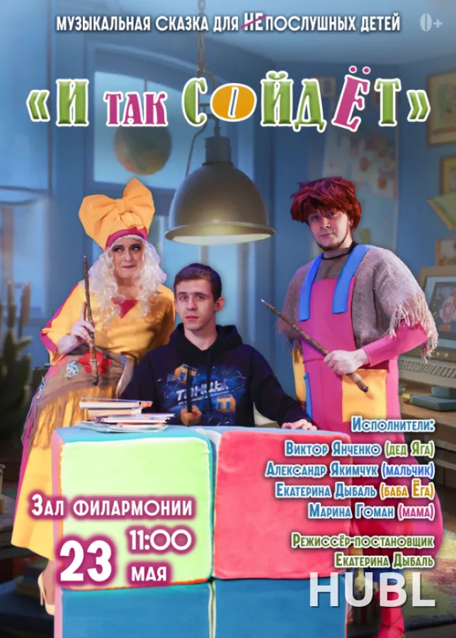 И так сойдет
