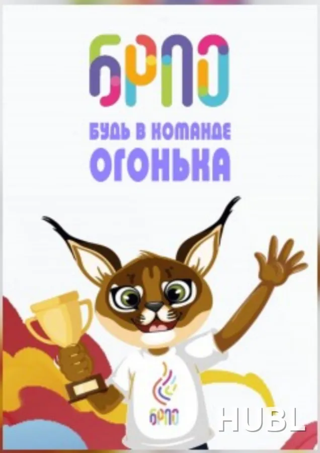 Будь в команде Огонька. Зарница (малый зал)