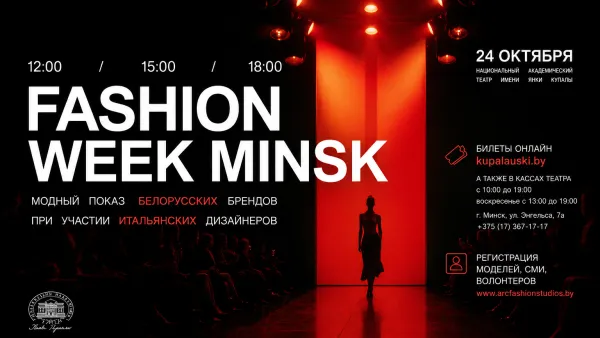 Fashion week Minsk пройдет на сцене Купаловского театра в Минске