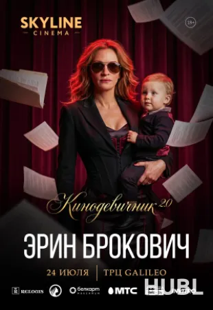 «ЭРИН БРОКОВИЧ» (2000) - КИНОДЕВИЧНИК 2.0  SKYLINE CINEMA. ВТОРОЙ ВЕЧЕР ПРОЕКТА.