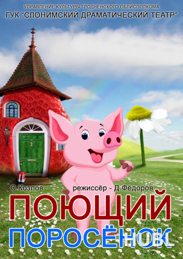 ПОЮЩИЙ ПОРОСЁНОК