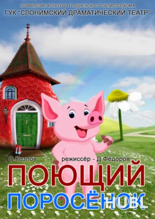 ПОЮЩИЙ ПОРОСЁНОК