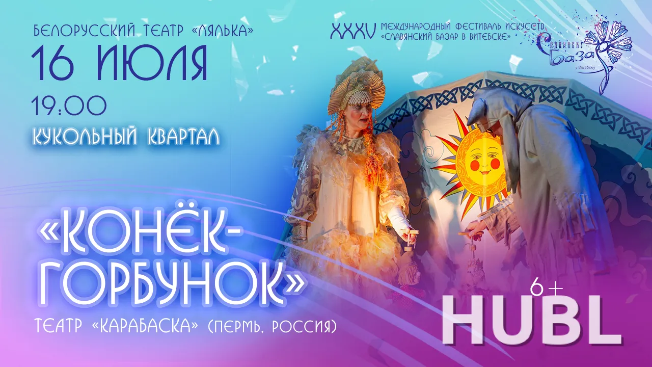 Спектакль "КОНЁК-ГОРБУНОК"