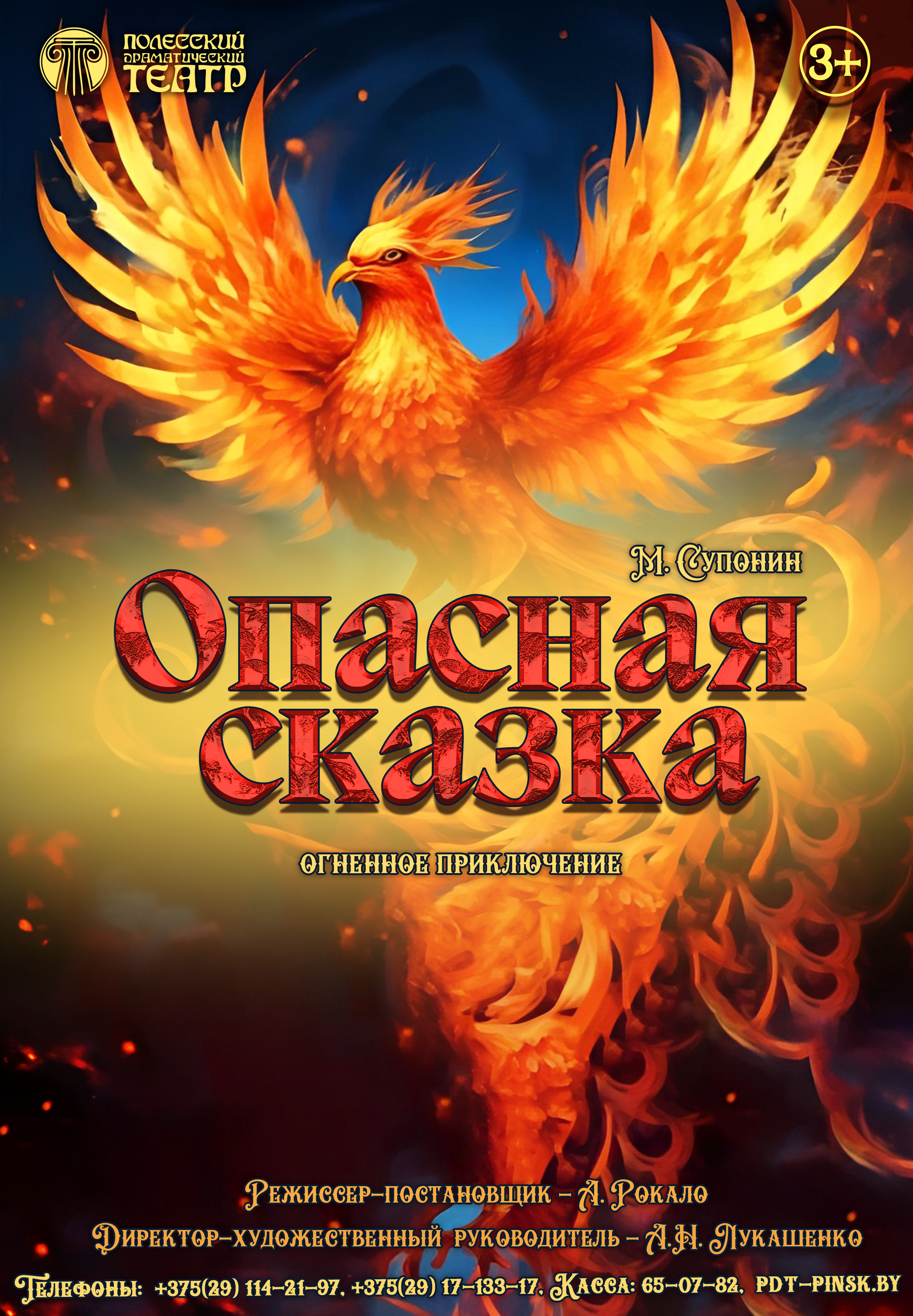 Опасная сказка
