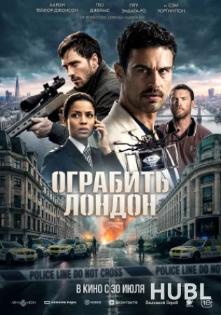 Ограбить Лондон
