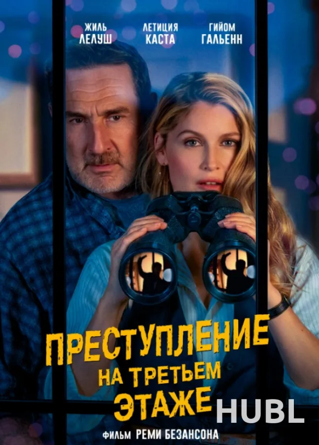 Преступление на третьем этаже