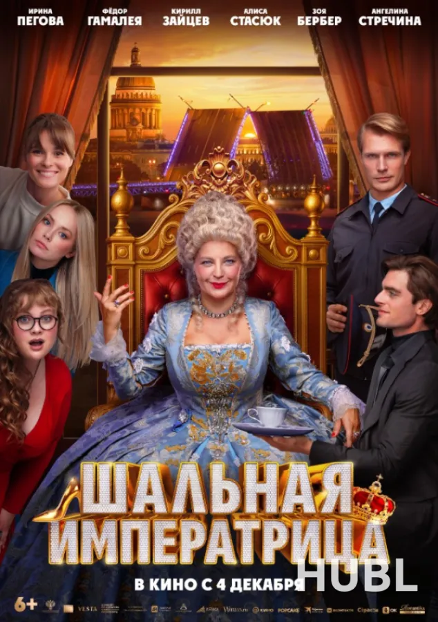 Шальная императрица