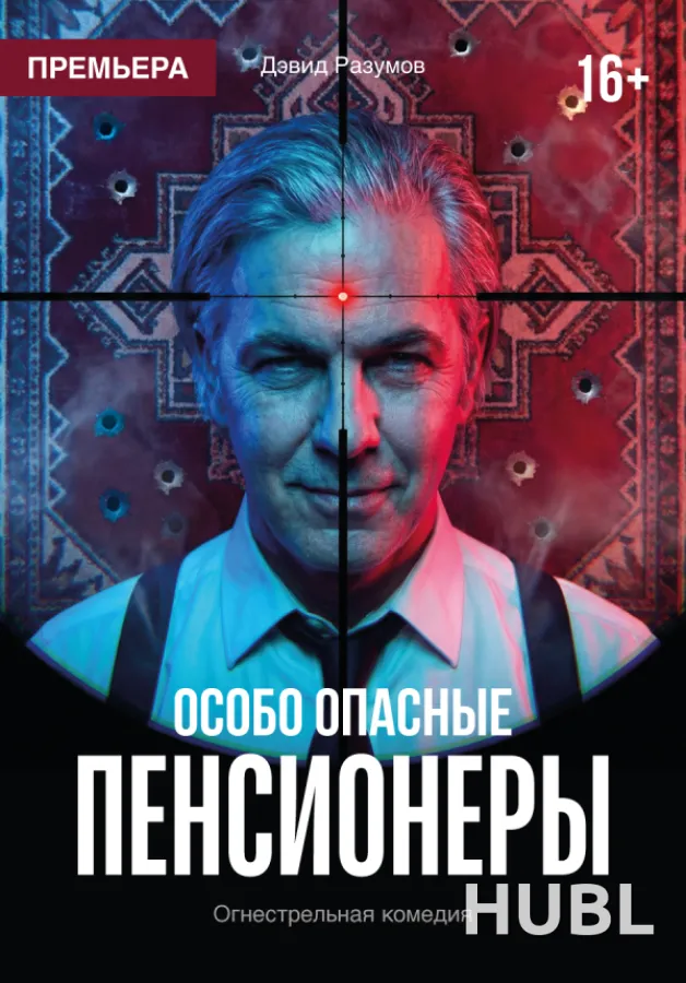 Особо опасные пенсионеры