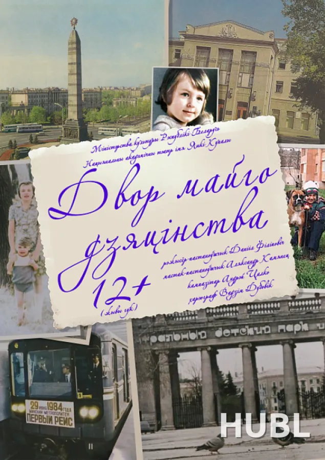 Двор майго дзяцінства