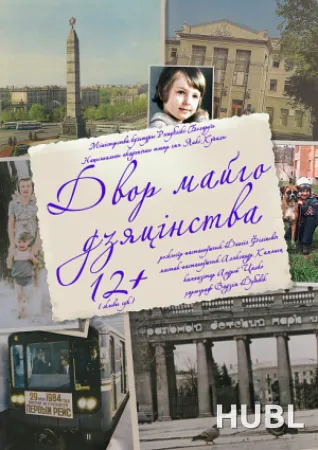 Двор майго дзяцінства