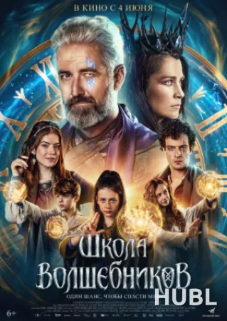 Школа волшебников