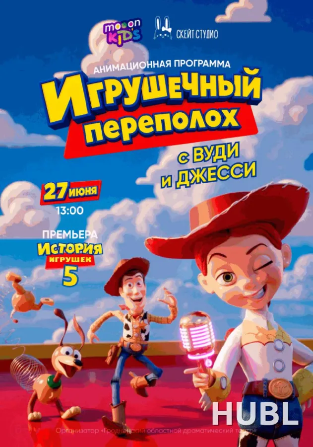 Игрушечный переполох с Вуди и Джесси