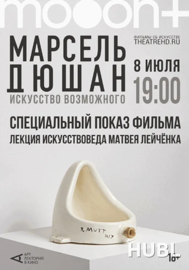 Марсель Дюшан. Искусство возможного. Специальный показ