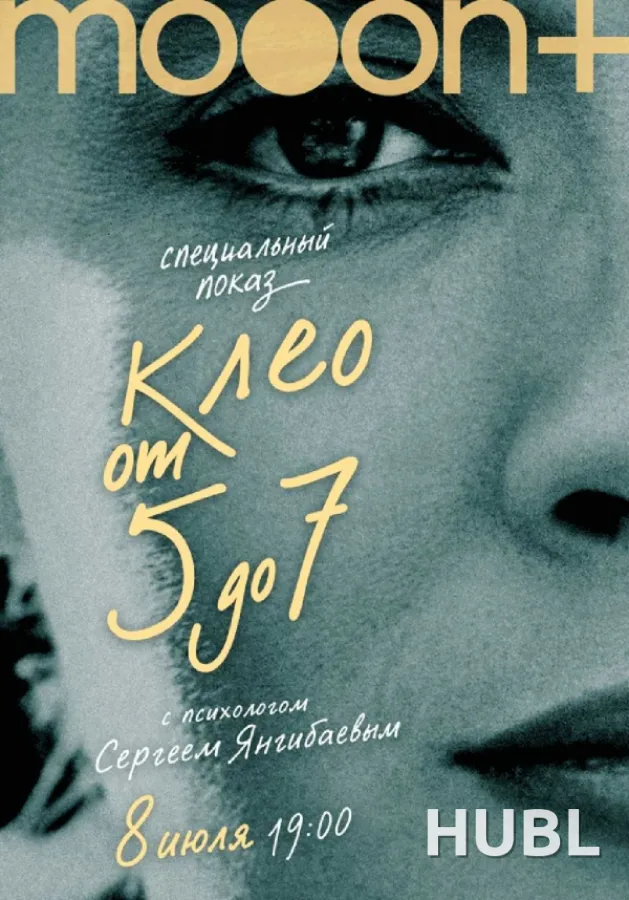 Клео от 5 до 7. Показ с экспертом