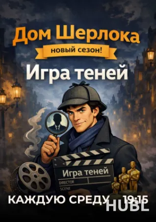 Квиз "Дом Шерлока"