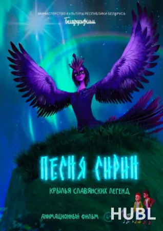 Песня Сирин