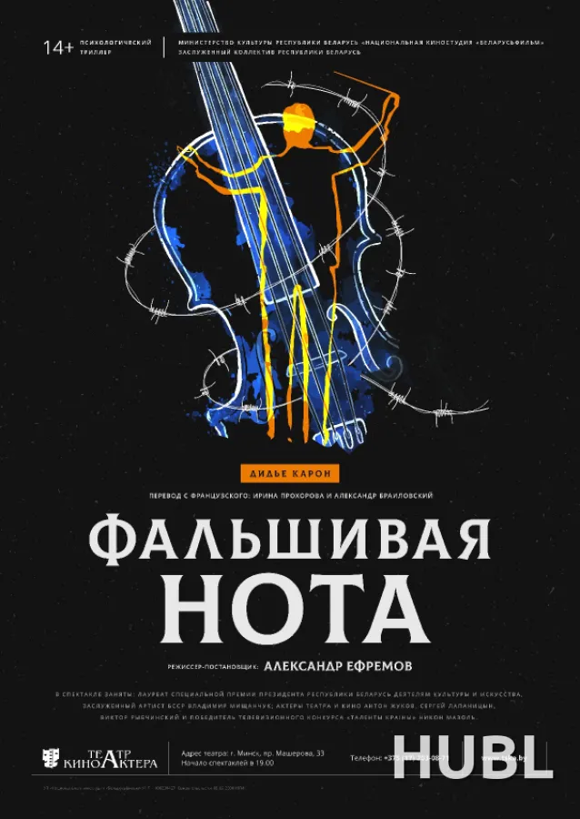 Фальшивая нота