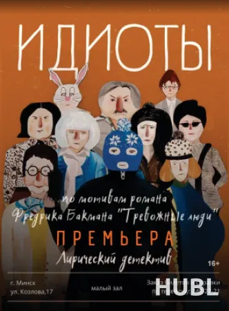 Идиоты