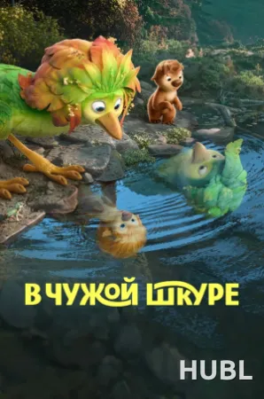 В чужой шкуре