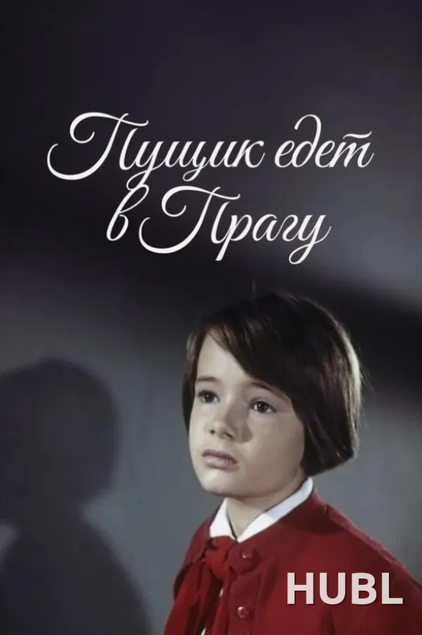 Пущик едет в Прагу