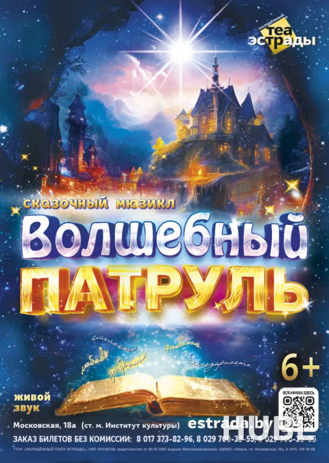 Сказочный мюзикл "Волшебный патруль"