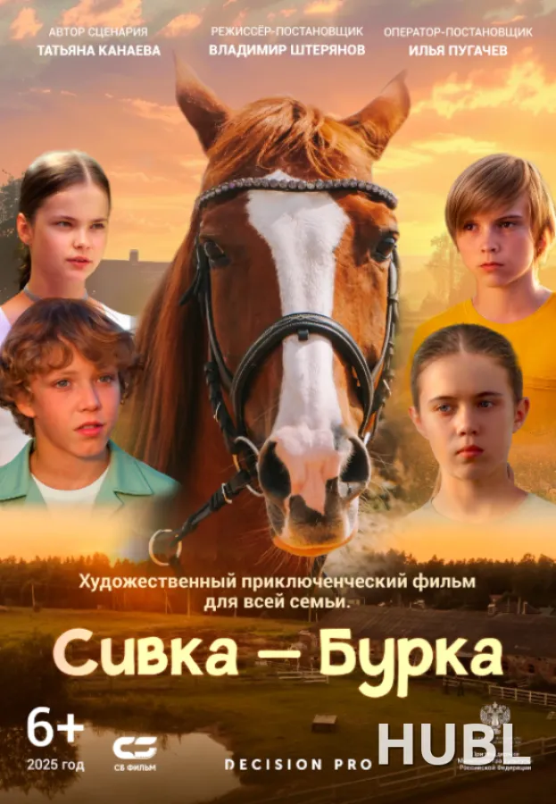 Сивка-Бурка