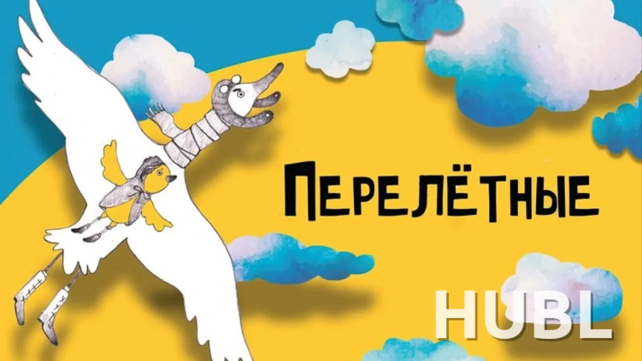 Перелетные