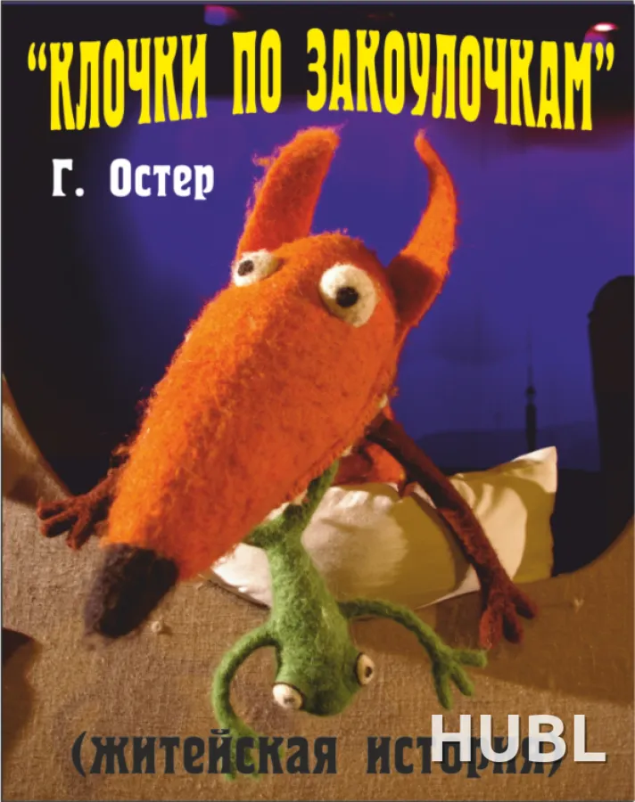 Клочки по заколучкам