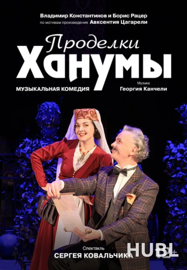 Проделки Ханумы