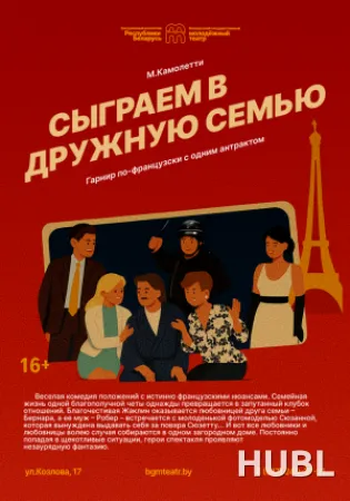 Пижама на шестерых (Сыграем в дружную семью)