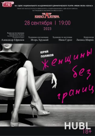 Женщины без границ