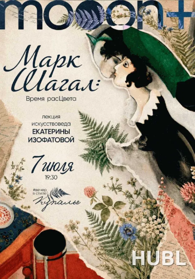 Марк Шагал: время расЦвета