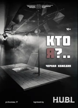 Кто я?