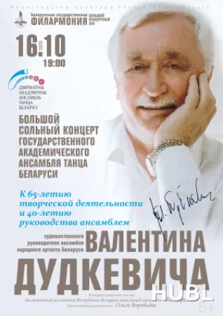 Государственный ансамбль танца Беларуси