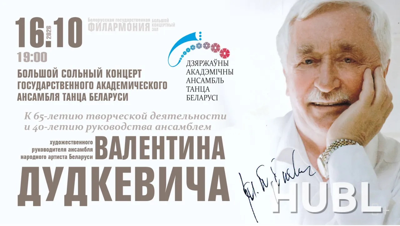 Государственный ансамбль танца Беларуси