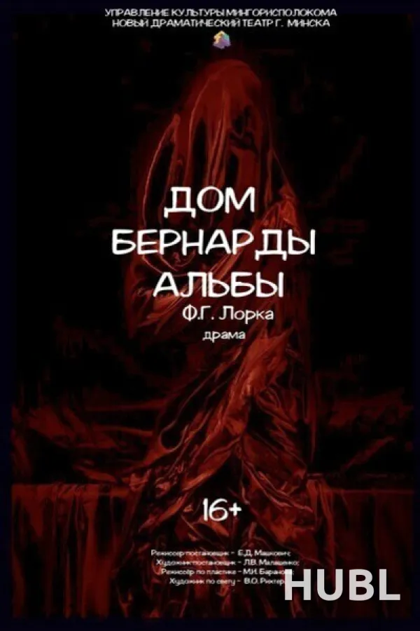 Дом Бернарды Альбы
