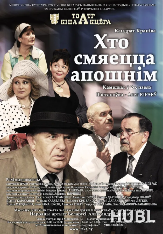Хто смяецца апошнiм